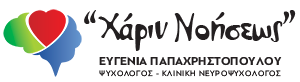 Ευγενία Παπαχρηστοπούλου. Ψυχολόγος – Κλινική Νευροψυχολόγος M.Sc., PhDs Logo